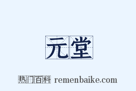 元堂是什么意思的图片